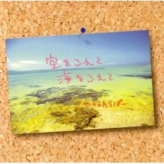 「空をこえて 海をこえて / やなわらばー」