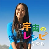 宇宙のレシピ / なゆた