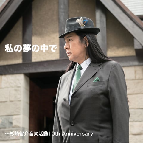 「私の夢の中で-～杉崎智介音楽活動10th-Anniversary」より