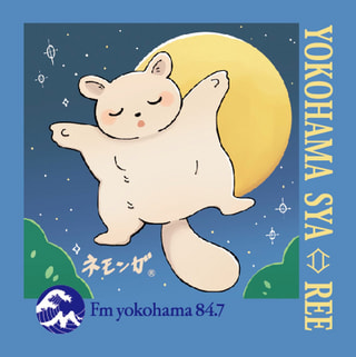 8月11日　YOKOHAMA SYA⇔REE