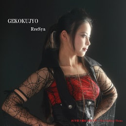 3月13日　YOKOHAMA SYA⇔REE