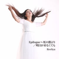 Epilogue〜死の淵より