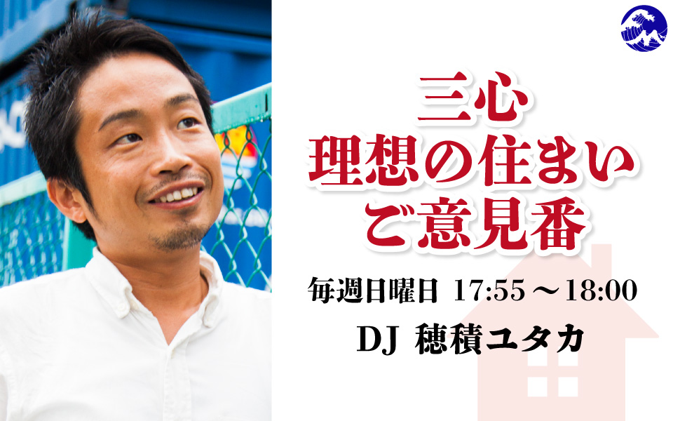三心 理想の住まい ご意見番 - Fm yokohama 84.7