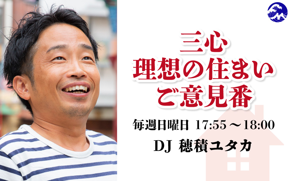 三心 理想の住まい ご意見番 - Fm yokohama 84.7