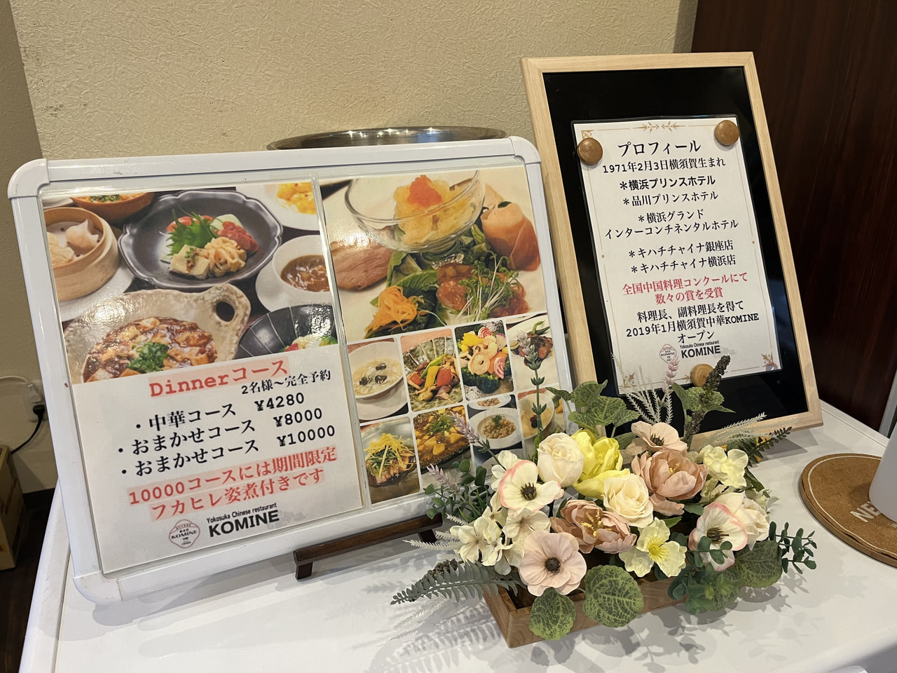 【 横須賀中華KOMINE 】折り紙つきの実力者・小峰シェフによる医食同源の本格中華！