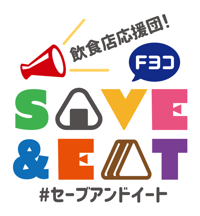 飲食店応援団！Fヨコ SAVE＆EAT