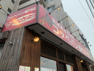 【コッペんどっと 市が尾店】北海道木古内町からやってきたコッペパン専門店！