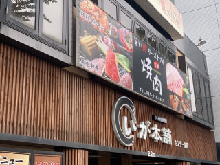 【いが本舗 センター北店(センター北)】国産黒毛和牛の炭火焼肉で乾杯しよう！