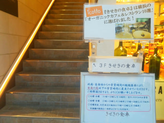 【オーガニックカフェ&ダイニング】〈きせきの食卓〉で、僖(よろこ)びを積む”僖積(きせき)”のお料理を！
