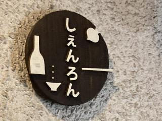 【夢は駅弁！】純米酒料理屋〈しぇんろん〉にはオリーブ豚で持続可能な社会の発展を目指す女将に出会えます！