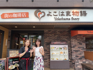 【街の珈琲店 よこはま物語】誰でもいつでもゆったり過ごせるカフェレストラン