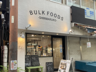 【量り売り専門店】〈バルクフーズ 〉は