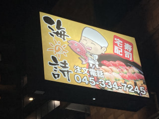 【冷凍握り寿司!?】宅配寿司〈海の詩〉には冷凍食品の概念を覆す冷凍寿司がありました！