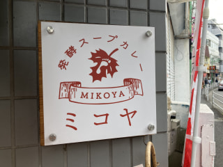 【発酵スープカレー 】〈 発酵スープカレー ミコヤ〉でカラダと環境へのやさしさ溢れる
