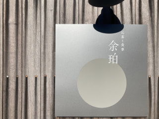 【日常にヨハクを】〈 お茶と食事 余珀 (ﾖﾊｸ)〉にはお茶と共に余白の時間を過ごせる空間がありました！