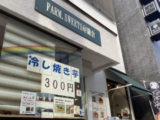 【焼きいも好きさん集まれ！】〈FARM.SWEETS@鎌倉〉で
