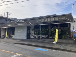 【珈琲の出がらしを活用】〈珈琲新鮮館〉は美味しいコーヒーを飲んだら終わりにしないお店です！