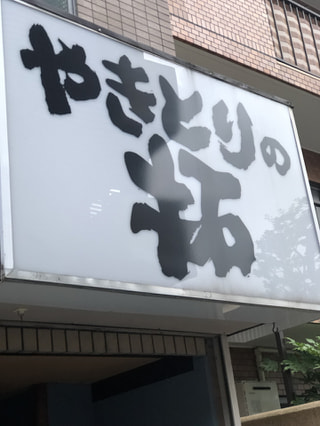 【横浜産の食材を新鮮でおいしく!!】<やきとりの拓>でかい！うまい！やすい！の大人気から揚げ