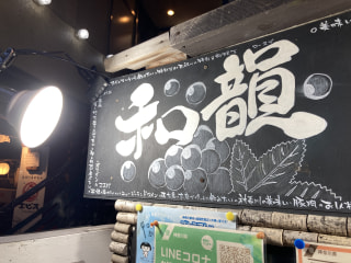 【かながわブランド】〈べじたば〜る和韻〉は地元のお野菜を使ったお酒にぴったりな創作料理に出会えるお店です！