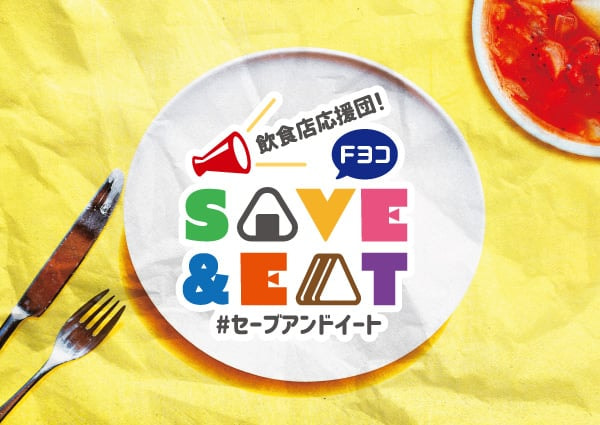 飲食店応援団！Fヨコ SAVE＆EAT