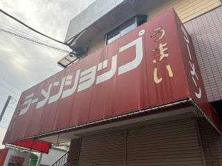 【 ラーメンショップ川崎水沢店 】読売ジャイアンツの選手も愛した“ネギとろメン”！