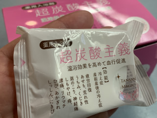 血行を促進して体温を上げるには、薬用入浴剤「超炭酸主義」