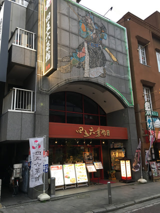 横浜中華街 四五六菜館からお食事券きたー！