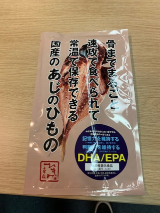 健康の為にも是非食べて欲しい！機能性表示食品の骨までまるごとあじの干物！！