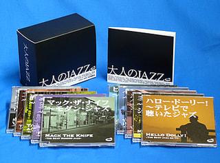 CD全集「大人のJAZZ」全曲リスト公開!