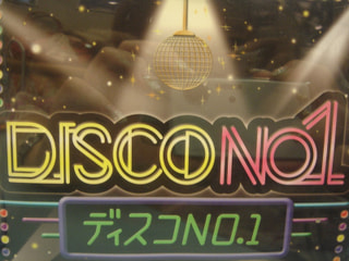 ☆最強のディスコがここに！☆