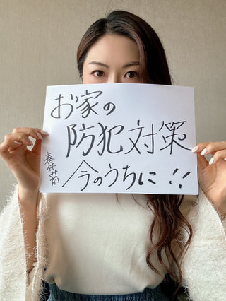 外出が多くなる春休み。その前にしっかりとお家の防犯対策を！！