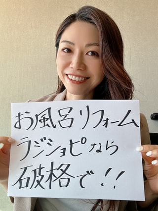 大好評のお風呂リフォーム！ラジショピなら破格で！！