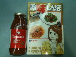 健菜のトマトジュース。