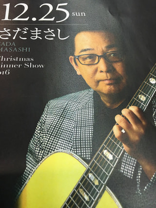 さだまさしクリスマスディナーショー（トークショー？）