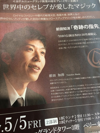 前田知洋さんのマジックショーが横浜のホテルニューグランドで