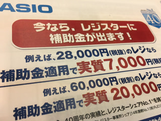 レジスター買い換えに補助金が出ることは、まだあまり知られていない。