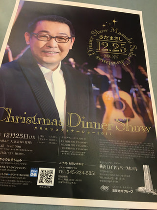 さだまさしクリスマスディナーショー　一年を締めくくる極上のエンターテインメント