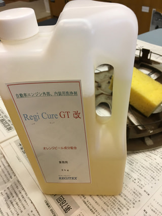 プロが惚れ込む洗浄力、オールマイティーカー洗浄剤レヂキュアＧＴ改