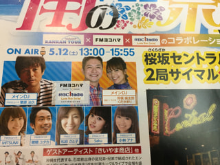 エフヨコきっての人気企画、ＤＪと楽しむ沖縄ツアー！