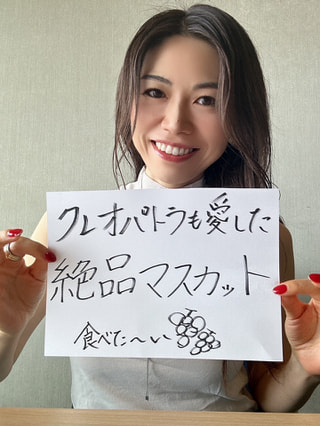 クレオパトラも愛した最高級マスカットが登場！！