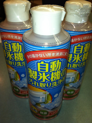 意外な危険箇所！冷蔵庫自動製氷機の洗浄剤