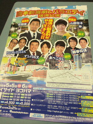 横浜で吉本新喜劇が！
