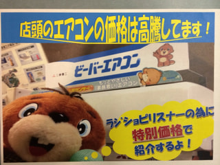 ビーバーエアコン　最新型が特別価格！！