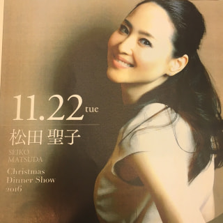 完売御免！松田聖子★クリスマスディナーショー