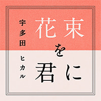 5月１日放送
