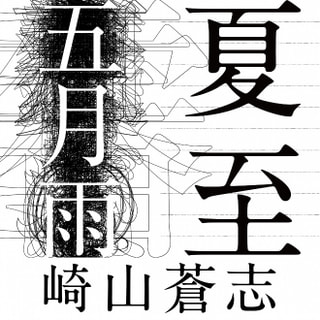 ８月5日放送