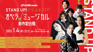 「STAND UP! CLASSIC オペラ♪ミュージカル新春歌合戦」開催決定！