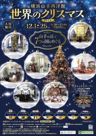 NITTEN ハナラボ 第253回「 横浜山手西洋館 世界のクリスマス 」