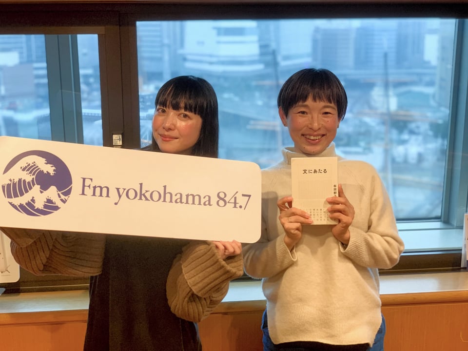 dig down「校正者の牟田都子さん」 | Take your time. - Fm yokohama 84.7