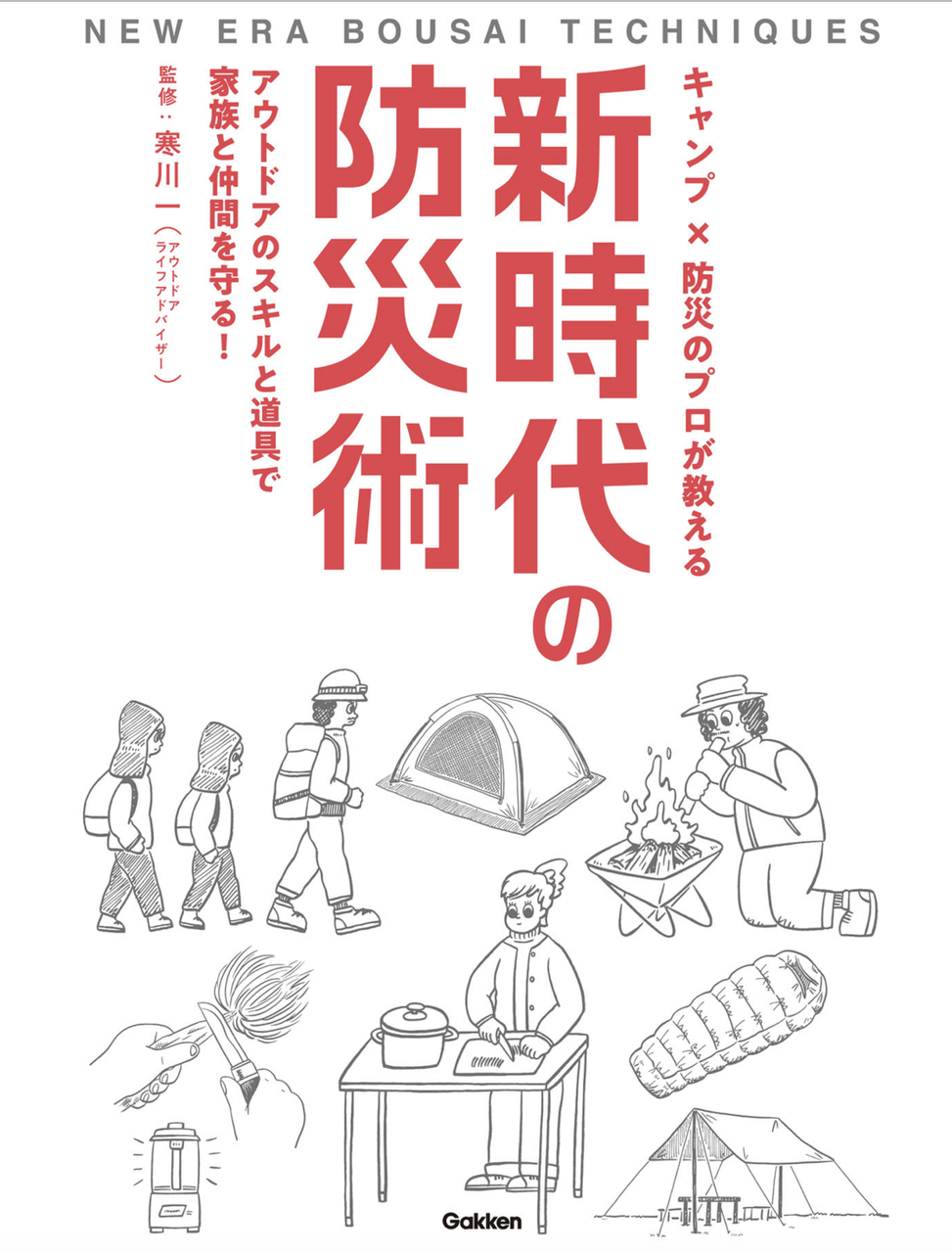 キャンプ 防災のプロが教える 新時代の防災術 寒川一さん著 The Burn Fm Yokohama 84 7